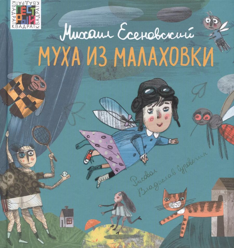Обложка книги "Михаил Есеновский: Муха из Малаховки"