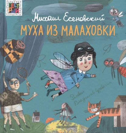Обложка книги "Михаил Есеновский: Муха из Малаховки"