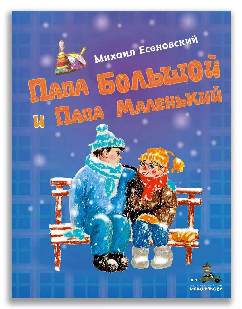 Обложка книги "Михаил Есеновский: Папа Большой и Папа Маленький"