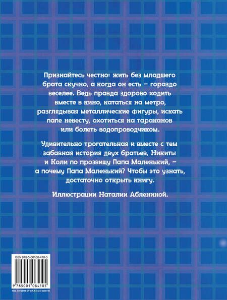Фотография книги "Михаил Есеновский: Папа Большой и Папа Маленький"