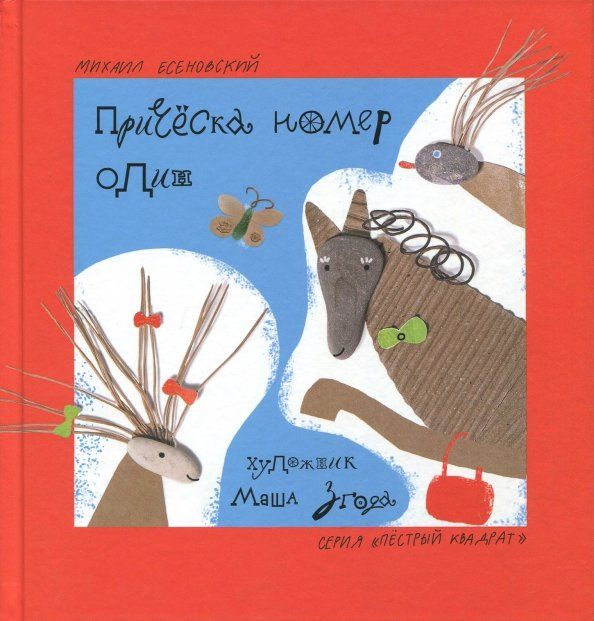 Обложка книги "Михаил Есеновский: Прическа номер один"