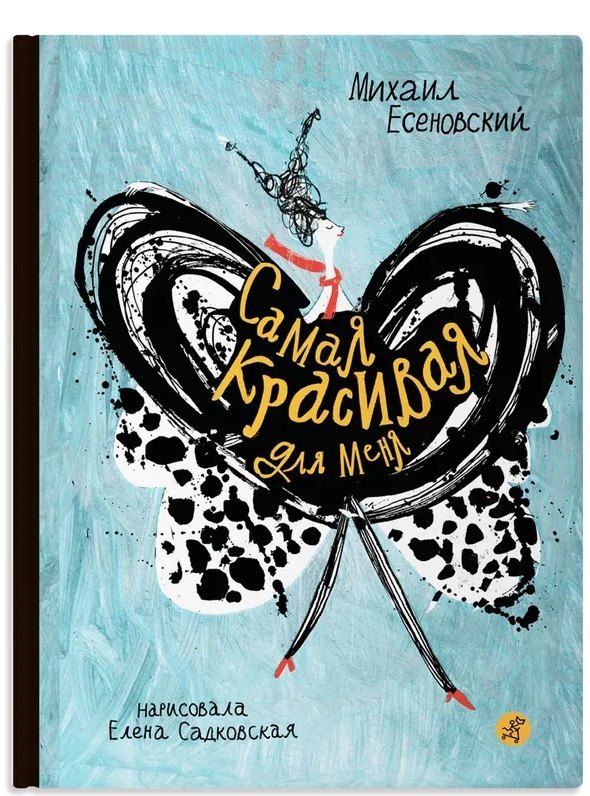 Обложка книги "Михаил Есеновский: Самая красивая для меня"