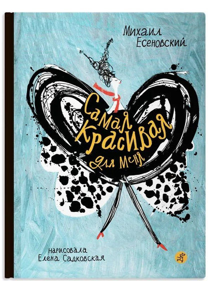 Обложка книги "Михаил Есеновский: Самая красивая для меня"