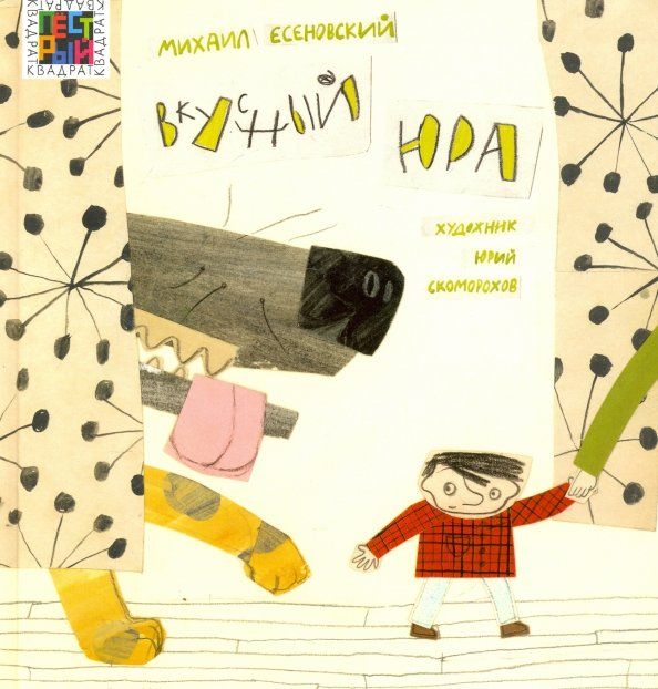 Обложка книги "Михаил Есеновский: Вкусный Юра"