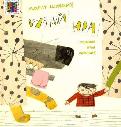 Обложка книги "Михаил Есеновский: Вкусный Юра"