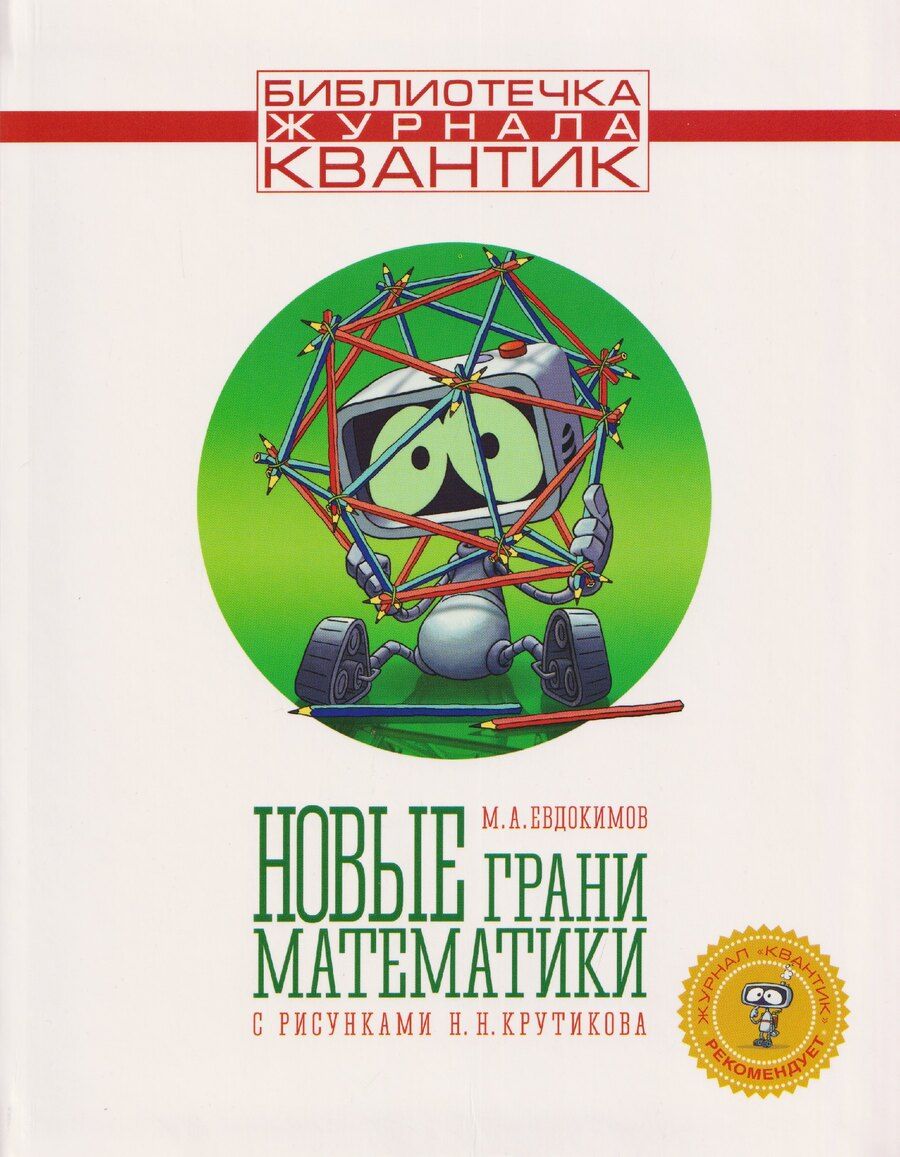 Обложка книги "Михаил Евдокимов: Новые грани математики. Библиотечка журнала Квантик. Выпуск 5"