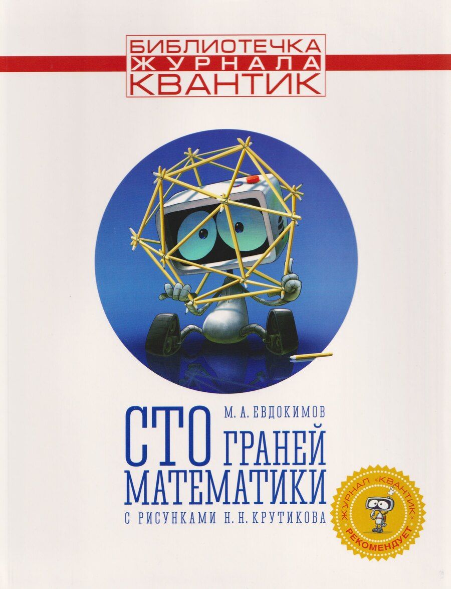 Обложка книги "Михаил Евдокимов: Сто граней математики. Выпуск 1"