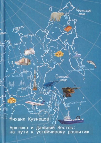 Обложка книги "Михаил Евгеньевич: Арктика и Дальний Восток: на пути к устойчивому развитию"