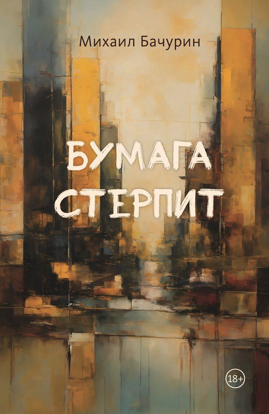 Обложка книги "Михаил Евгеньевич: Бумага стерпит"