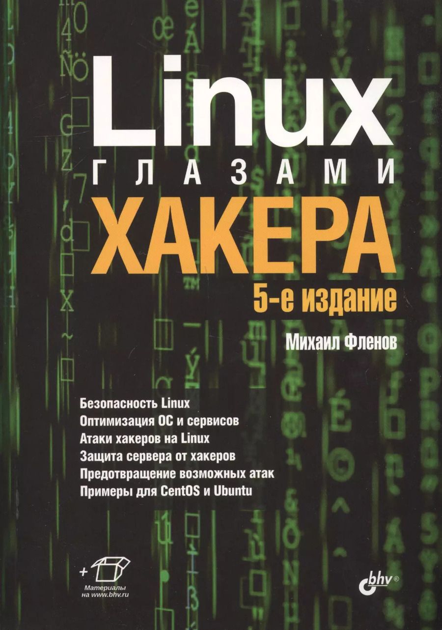 Обложка книги "Михаил Евгеньевич: Linux глазами хакера"