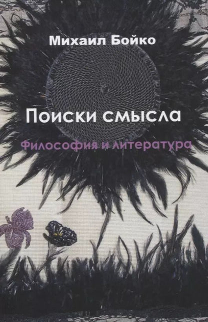 Обложка книги "Михаил Евгеньевич: Поиски смысла. Философия и литература"