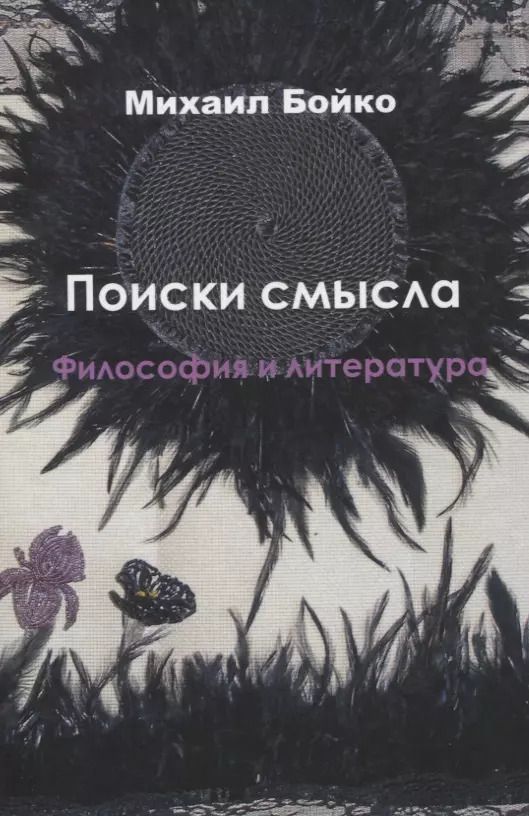 Обложка книги "Михаил Евгеньевич: Поиски смысла. Философия и литература"