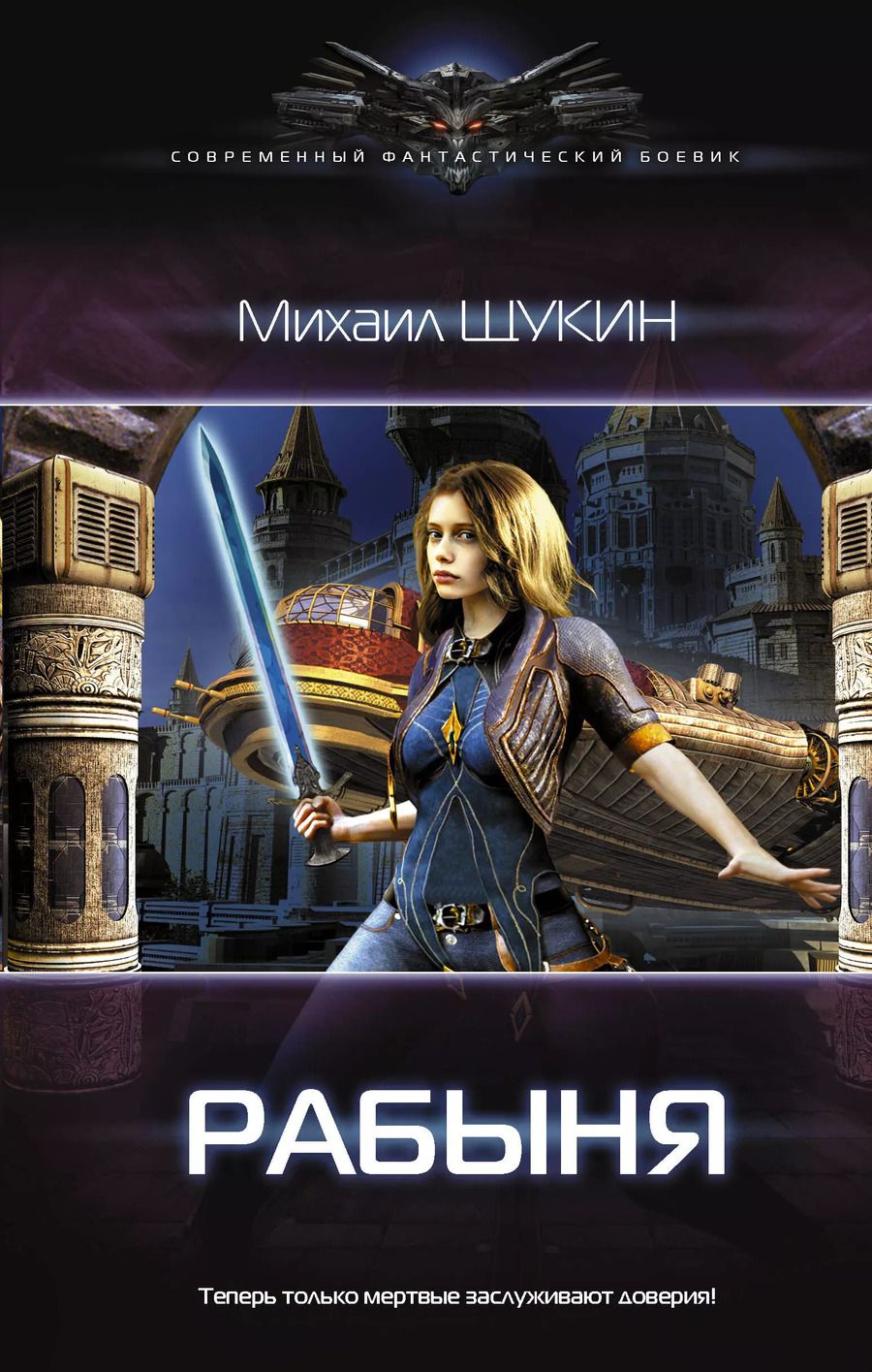 Обложка книги "Михаил Евгеньевич: Рабыня: роман"