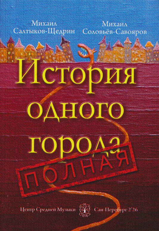 Обложка книги "Михаил Евграфович: История одного города полная"