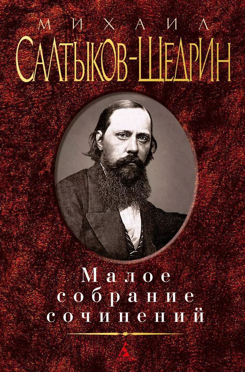 Обложка книги "Михаил Евграфович: Малое собрание сочинений"