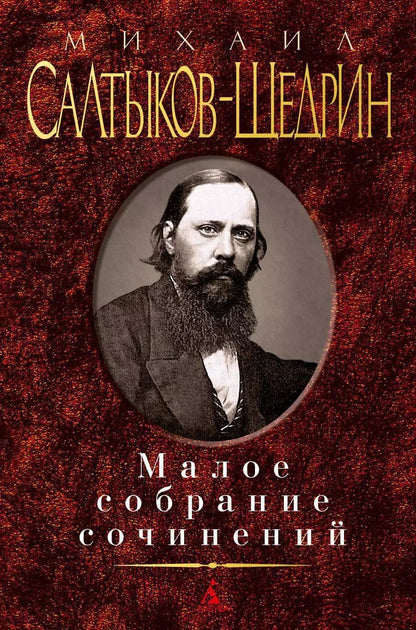 Обложка книги "Михаил Евграфович: Малое собрание сочинений"