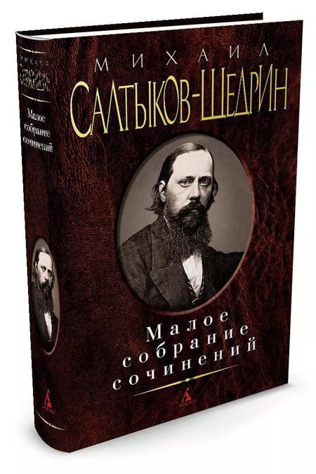 Фотография книги "Михаил Евграфович: Малое собрание сочинений"