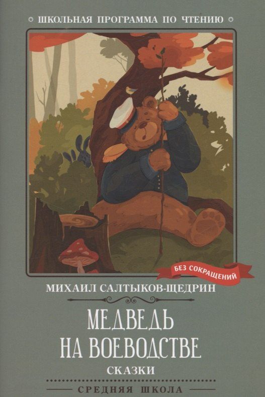 Обложка книги "Михаил Евграфович: Медведь на воеводстве: сказки"