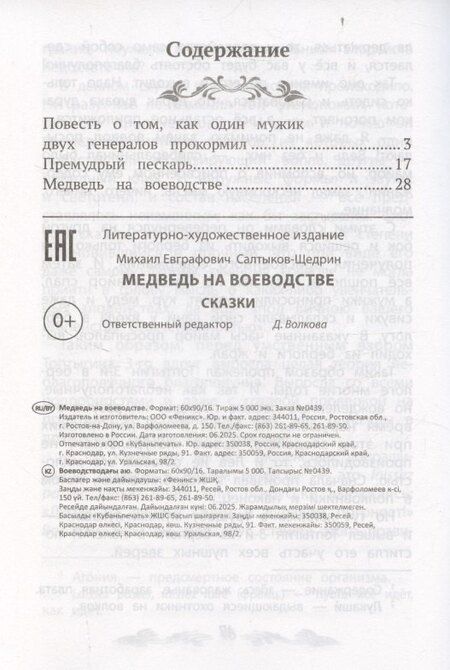 Фотография книги "Михаил Евграфович: Медведь на воеводстве: сказки"