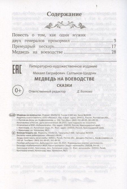 Фотография книги "Михаил Евграфович: Медведь на воеводстве: сказки"