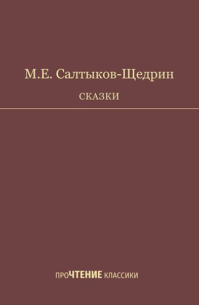 Обложка книги "Михаил Евграфович: Сказки. Салтыков-Щедрин"