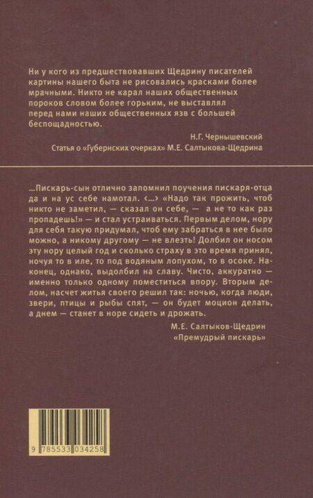 Фотография книги "Михаил Евграфович: Сказки. Салтыков-Щедрин"