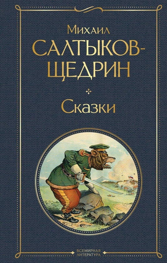Обложка книги "Михаил Евграфович: Сказки"