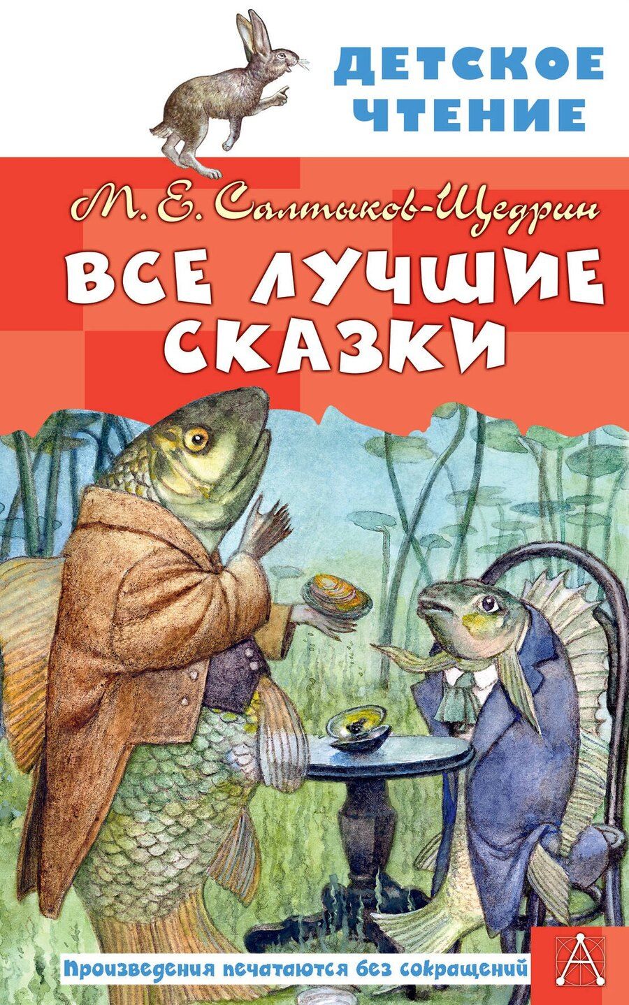 Обложка книги "Михаил Евграфович: Все лучшие сказки"