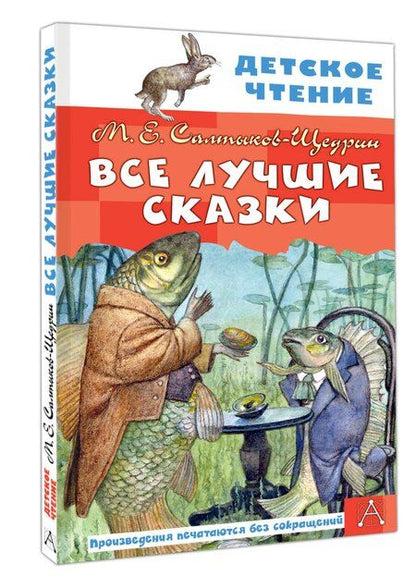 Фотография книги "Михаил Евграфович: Все лучшие сказки"