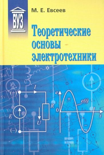 Обложка книги "Михаил Евсеев: Теоретические основы электротехники. Учебное пособие"