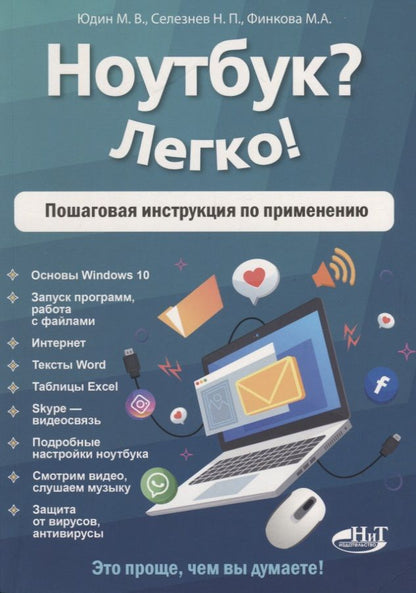 Обложка книги "Михаил Юдин: Ноутбук? Легко! Пошаговая инструкция по применению"