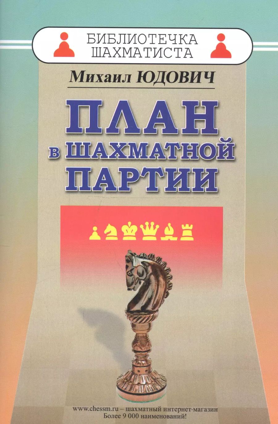 Обложка книги "Михаил Юдович: План в шахматной партии"