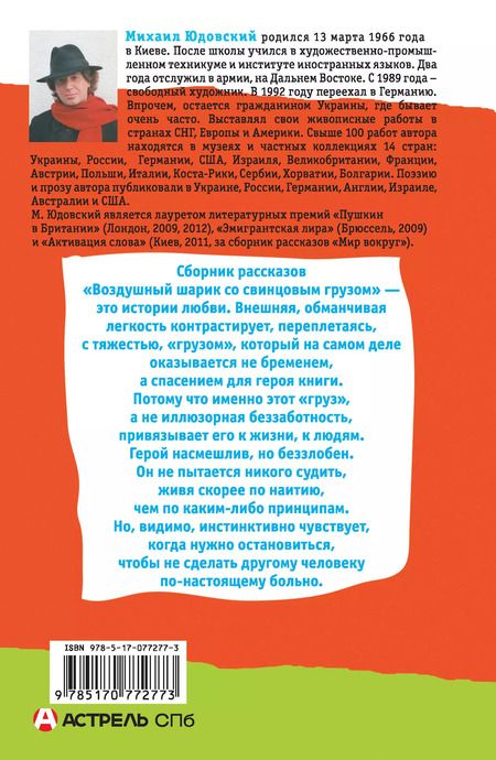 Фотография книги "Михаил Юдовский: Воздушный шарик со свинцовым грузом"