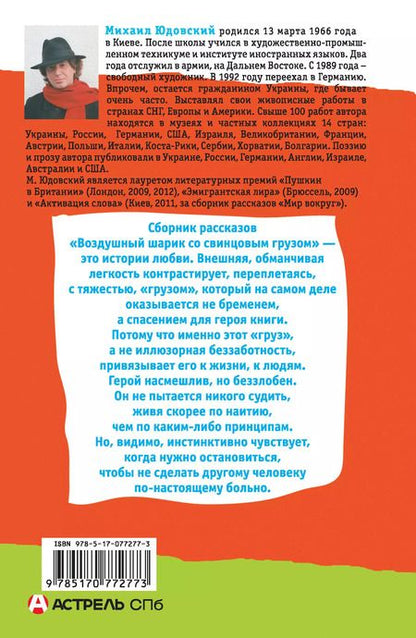 Фотография книги "Михаил Юдовский: Воздушный шарик со свинцовым грузом"