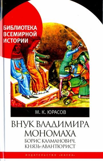 Обложка книги "Михаил Юрасов: Внук Владимира Мономаха. Борис Калманович, князь-авантюрист"
