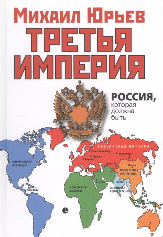 Обложка книги "Михаил Юрьев: Третья Империя. Россия, которая должна быть"
