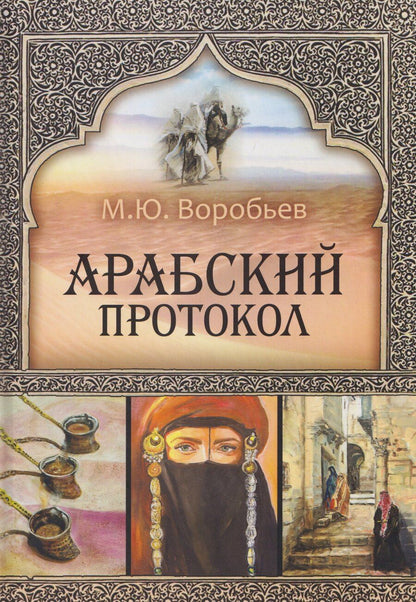 Обложка книги "Михаил Юрьевич: Арабский протокол"