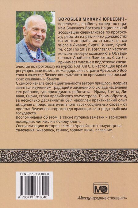 Фотография книги "Михаил Юрьевич: Арабский протокол"