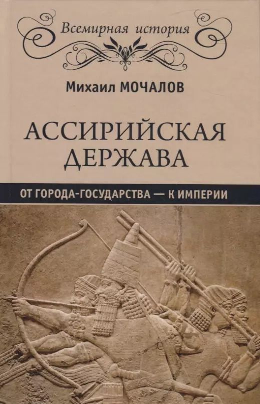 Обложка книги "Михаил Юрьевич: Ассирийская держава. От города - государства - к империи"