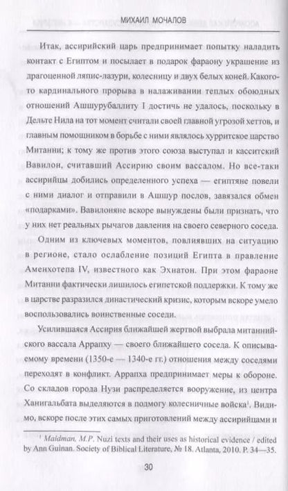 Фотография книги "Михаил Юрьевич: Ассирийская держава. От города - государства - к империи"