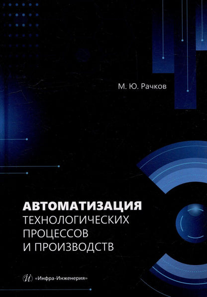 Обложка книги "Михаил Юрьевич: Автоматизация технологических процессов и производств: учебник"
