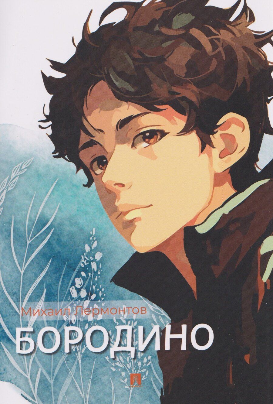 Обложка книги "Михаил Юрьевич: Бородино. Избранные стихотворения"