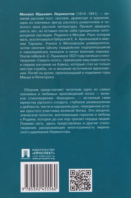 Фотография книги "Михаил Юрьевич: Бородино. Избранные стихотворения"