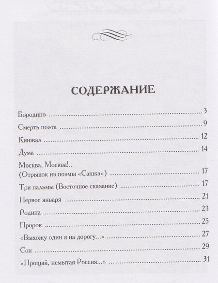 Фотография книги "Михаил Юрьевич: Бородино. Избранные стихотворения"
