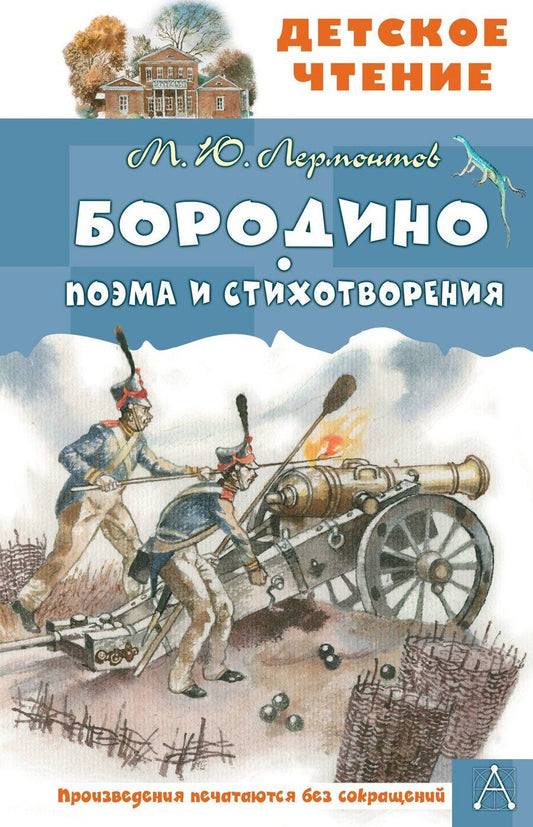 Обложка книги "Михаил Юрьевич: Бородино. Поэма и стихотворения"