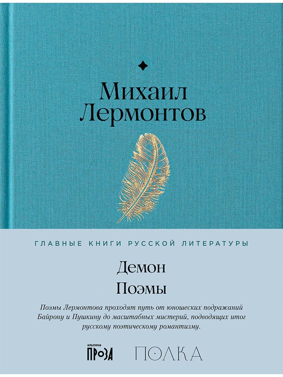 Обложка книги "Михаил Юрьевич: Демон. Поэмы"