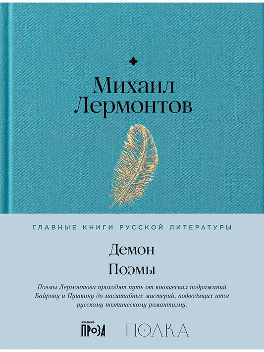 Обложка книги "Михаил Юрьевич: Демон. Поэмы"
