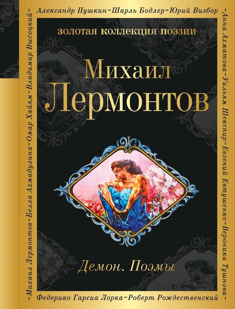 Обложка книги "Михаил Юрьевич: Демон. Поэмы"