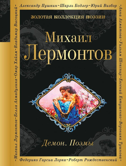 Обложка книги "Михаил Юрьевич: Демон. Поэмы"