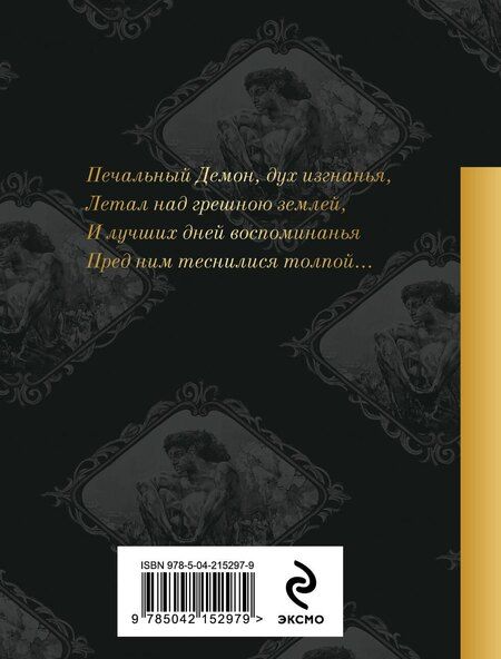 Фотография книги "Михаил Юрьевич: Демон. Поэмы"